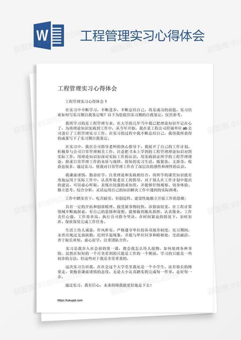 工程管理实习心得体会