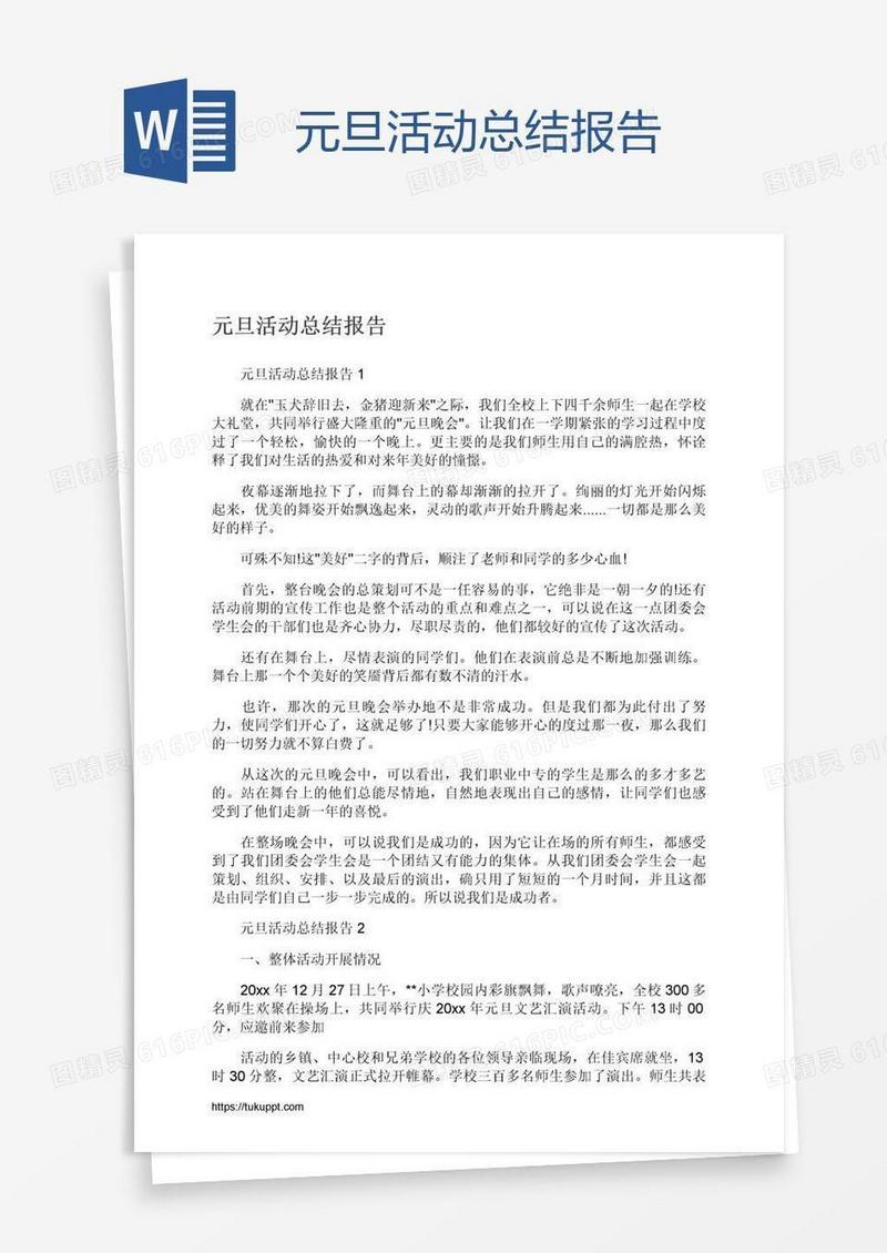 元旦活动总结报告