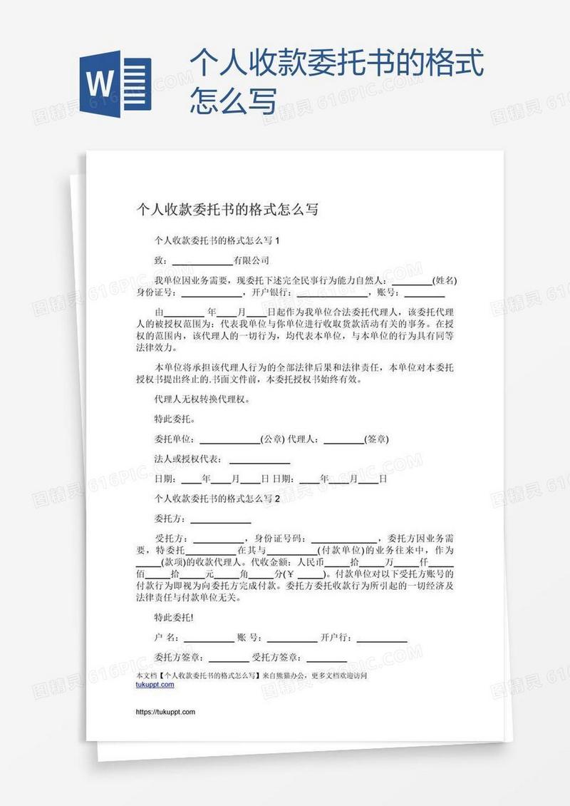 个人收款委托书的格式怎么写