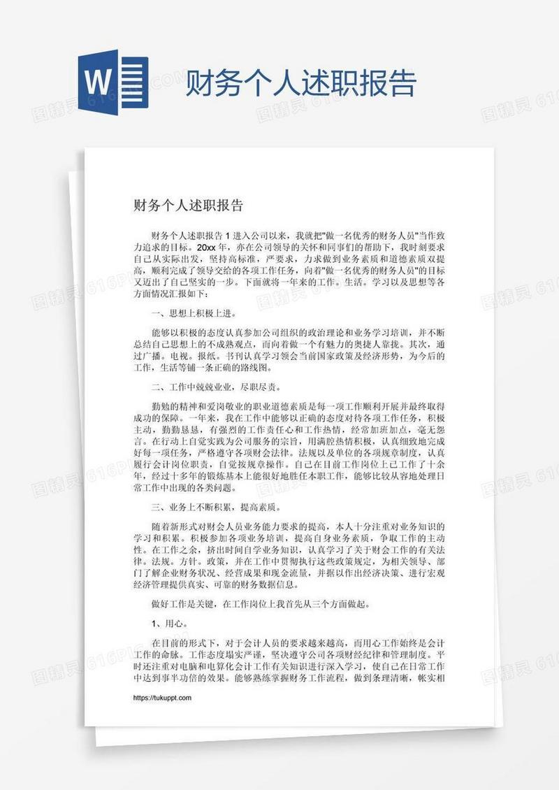 财务个人述职报告