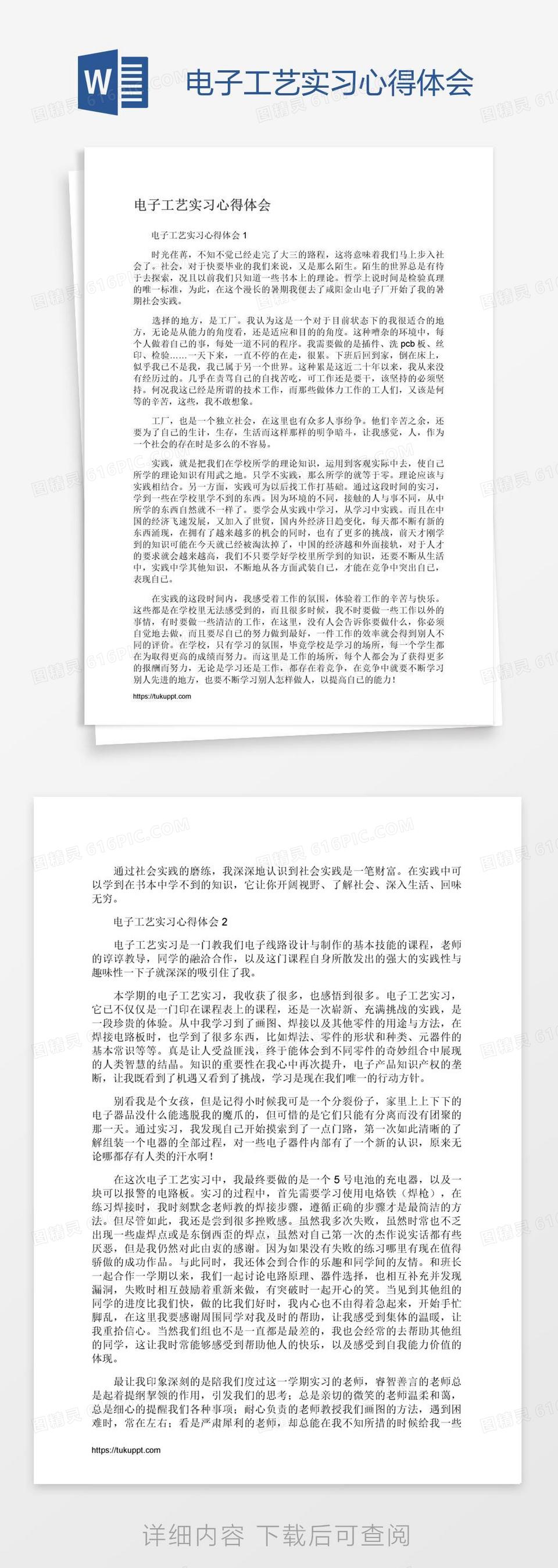 电子工艺实习心得体会