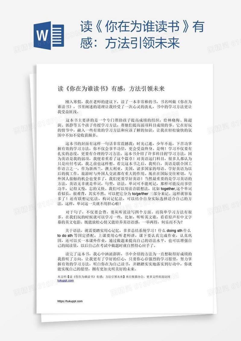 读《你在为谁读书》有感：方法引领未来