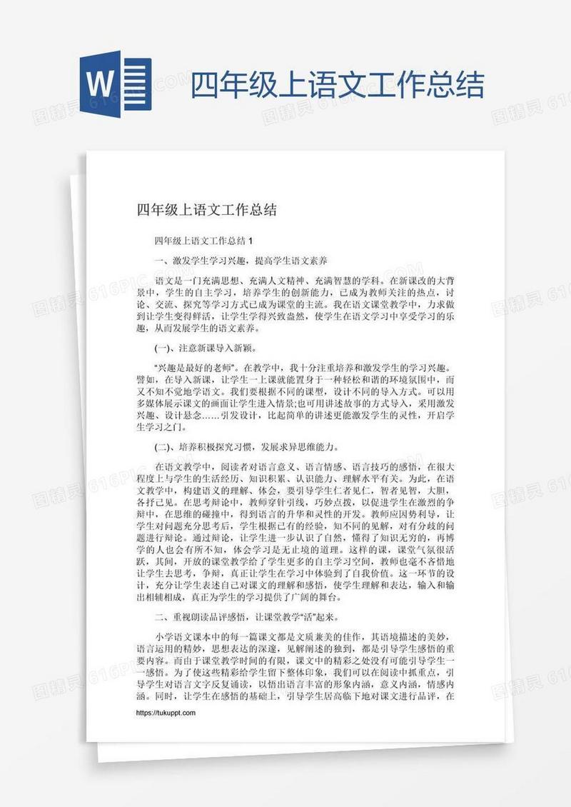 四年级上语文工作总结