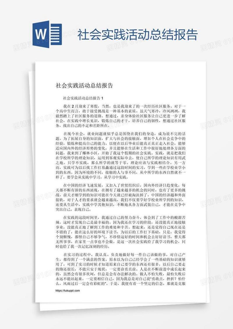 社会实践活动总结报告