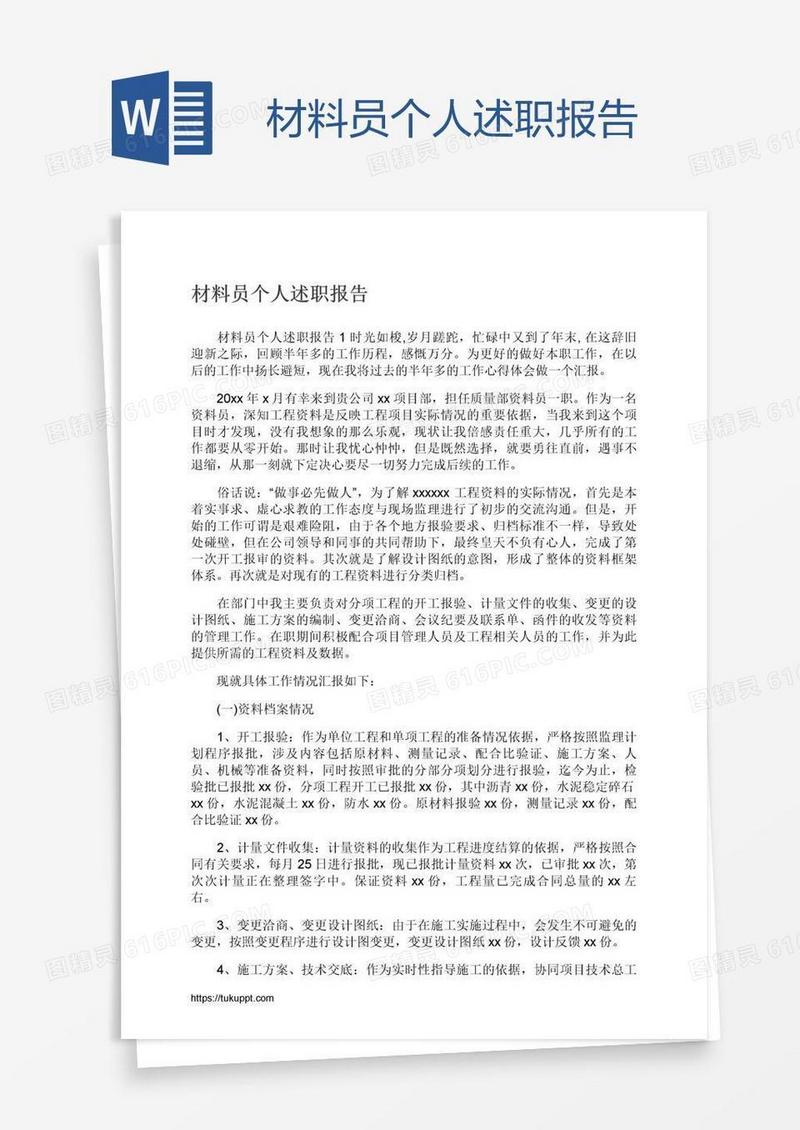材料员个人述职报告