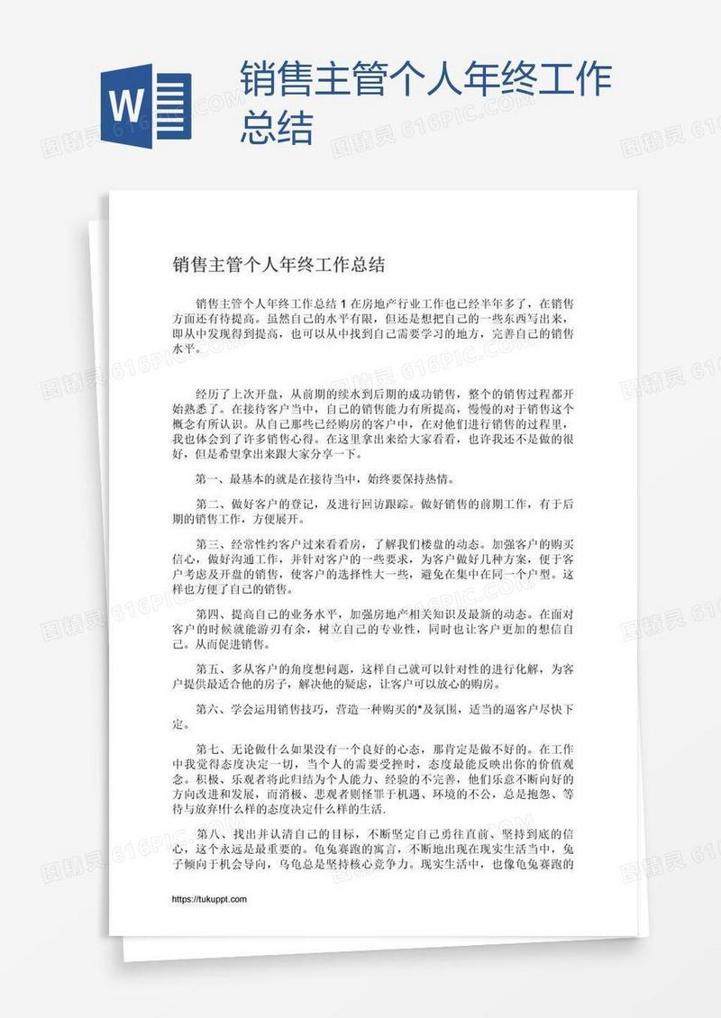 销售主管个人年终工作总结