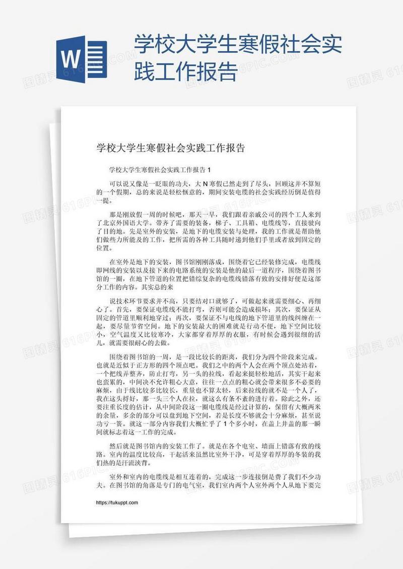 学校大学生寒假社会实践工作报告
