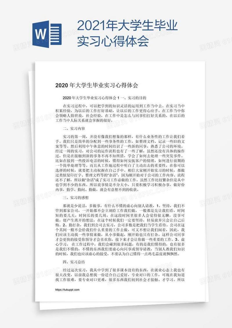 2021年大学生毕业实习心得体会