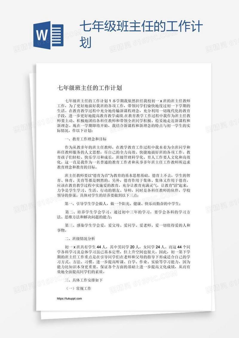 七年级班主任的工作计划