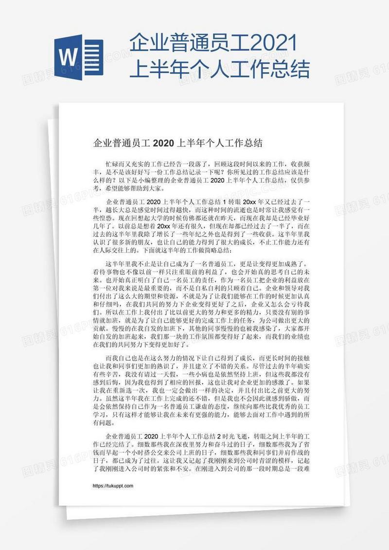 企业普通员工2021上半年个人工作总结