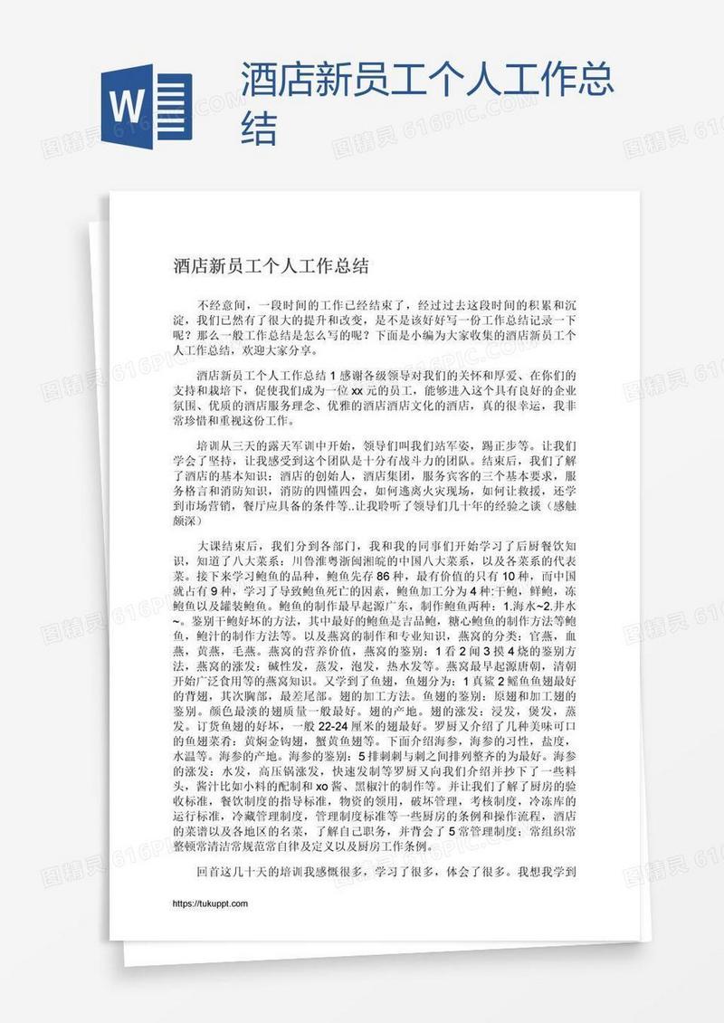 酒店新员工个人工作总结