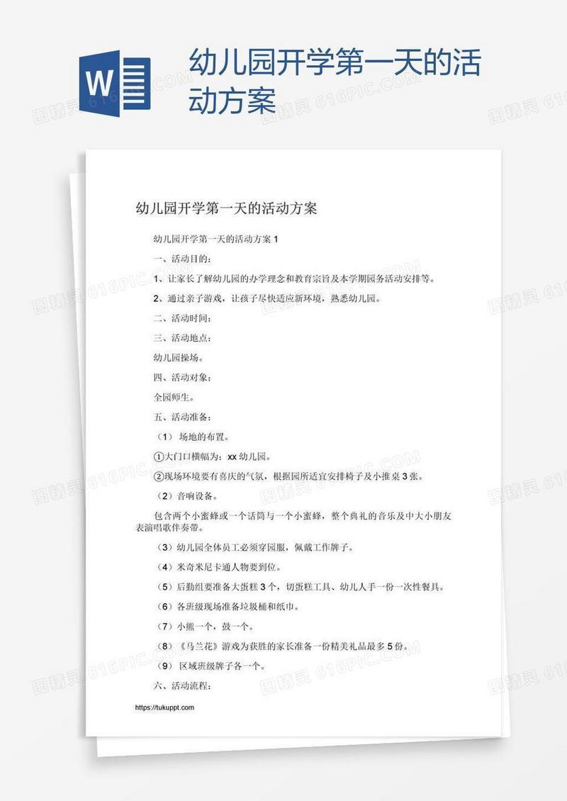 幼儿园开学第一天的活动方案