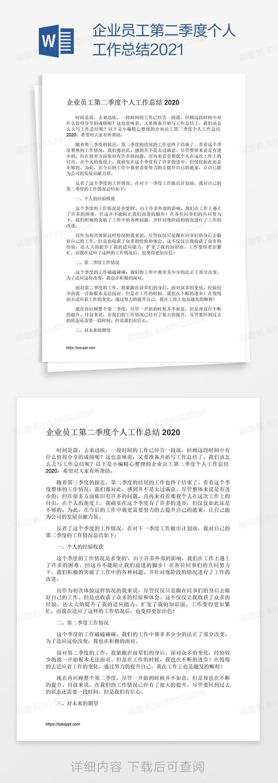 企业员工第二季度个人工作总结2021