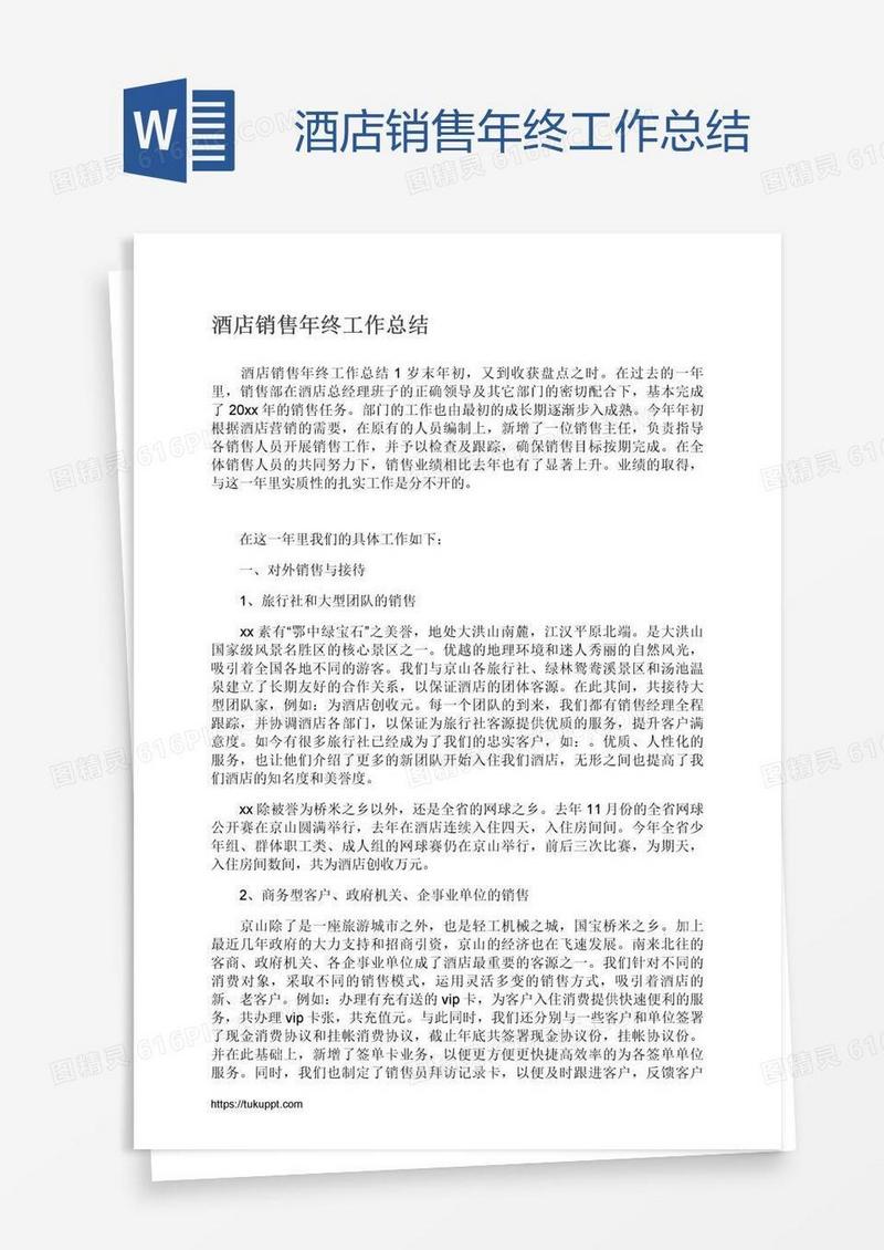 酒店销售年终工作总结