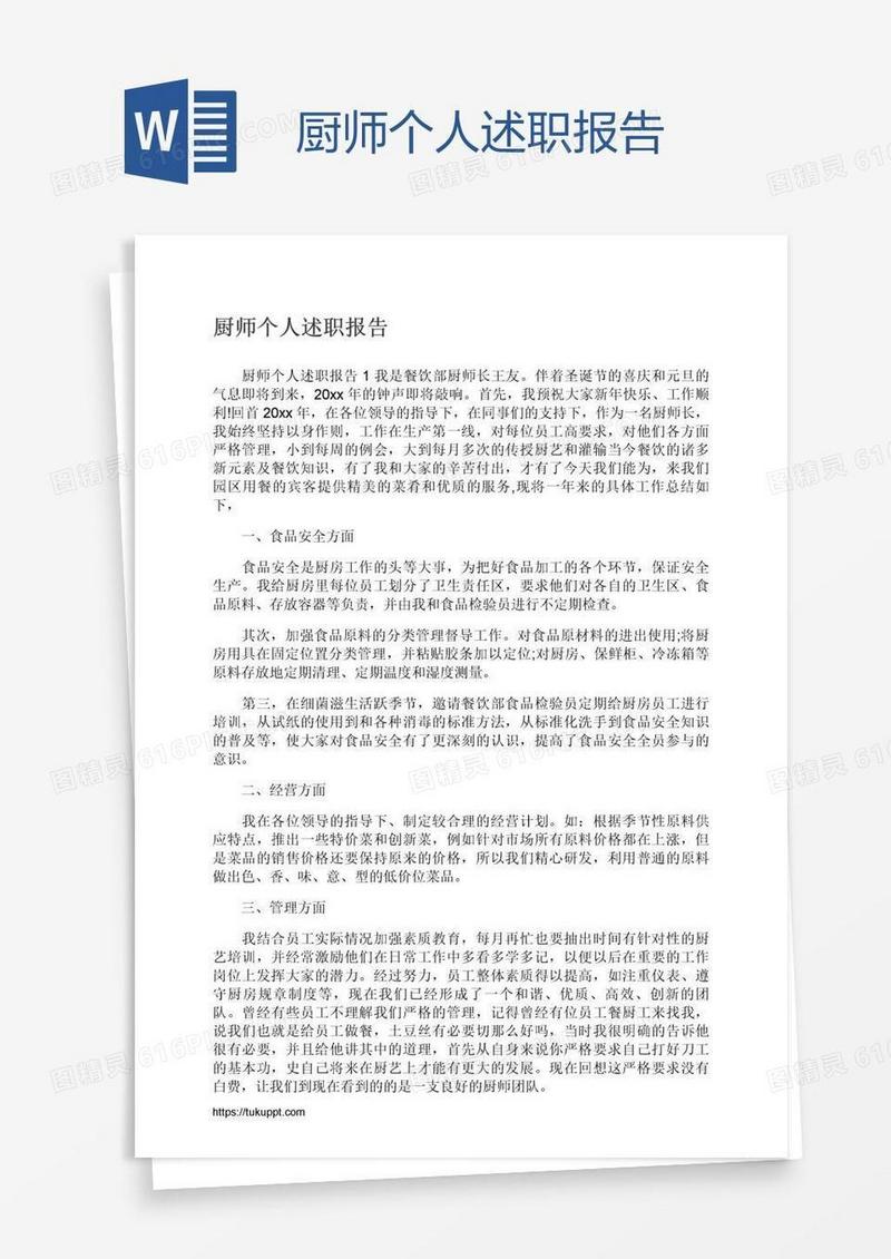 厨师个人述职报告