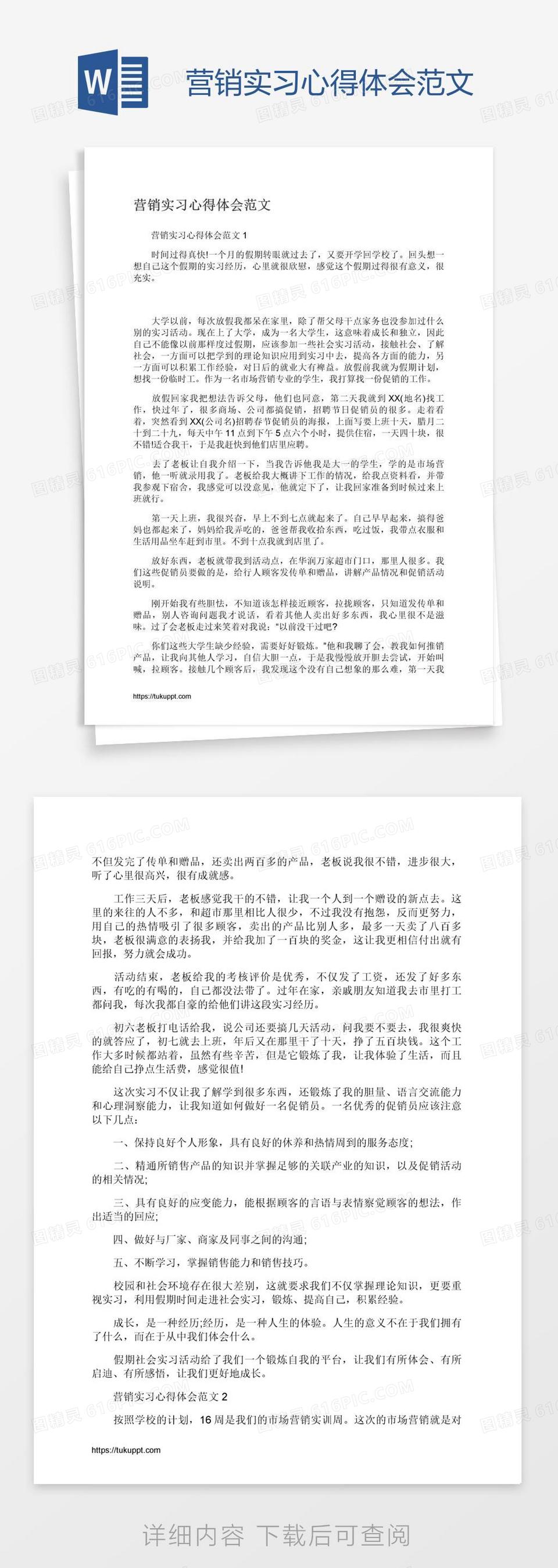 营销实习心得体会范文