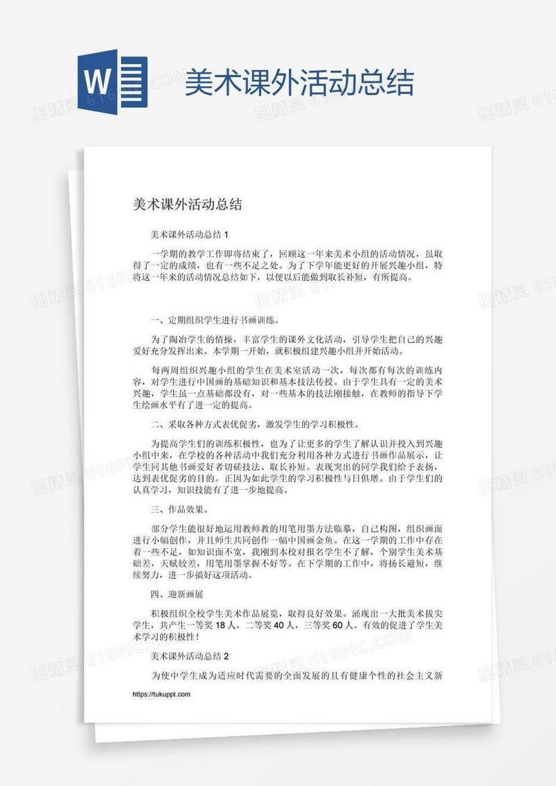 美术课外活动总结