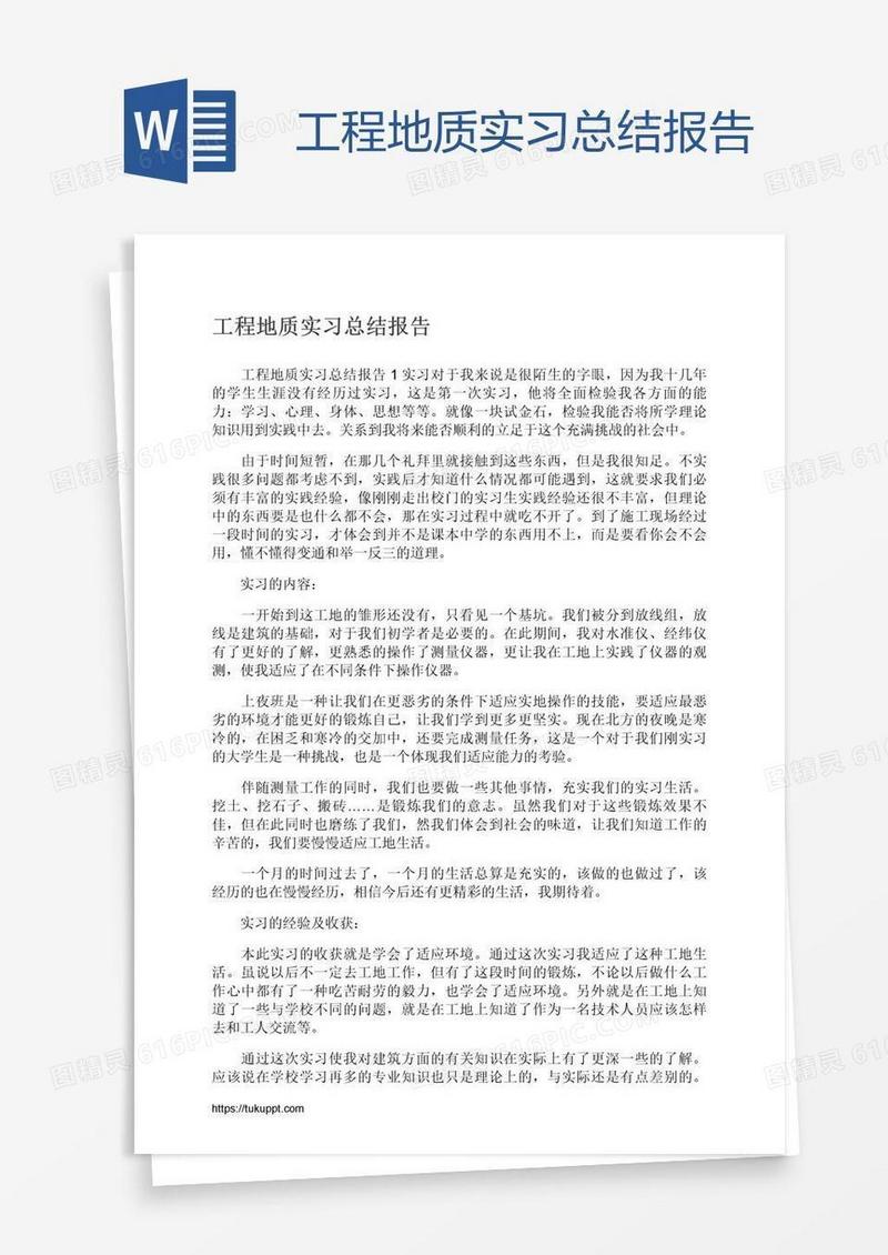 工程地质实习总结报告