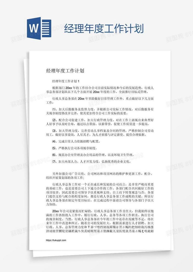 经理年度工作计划