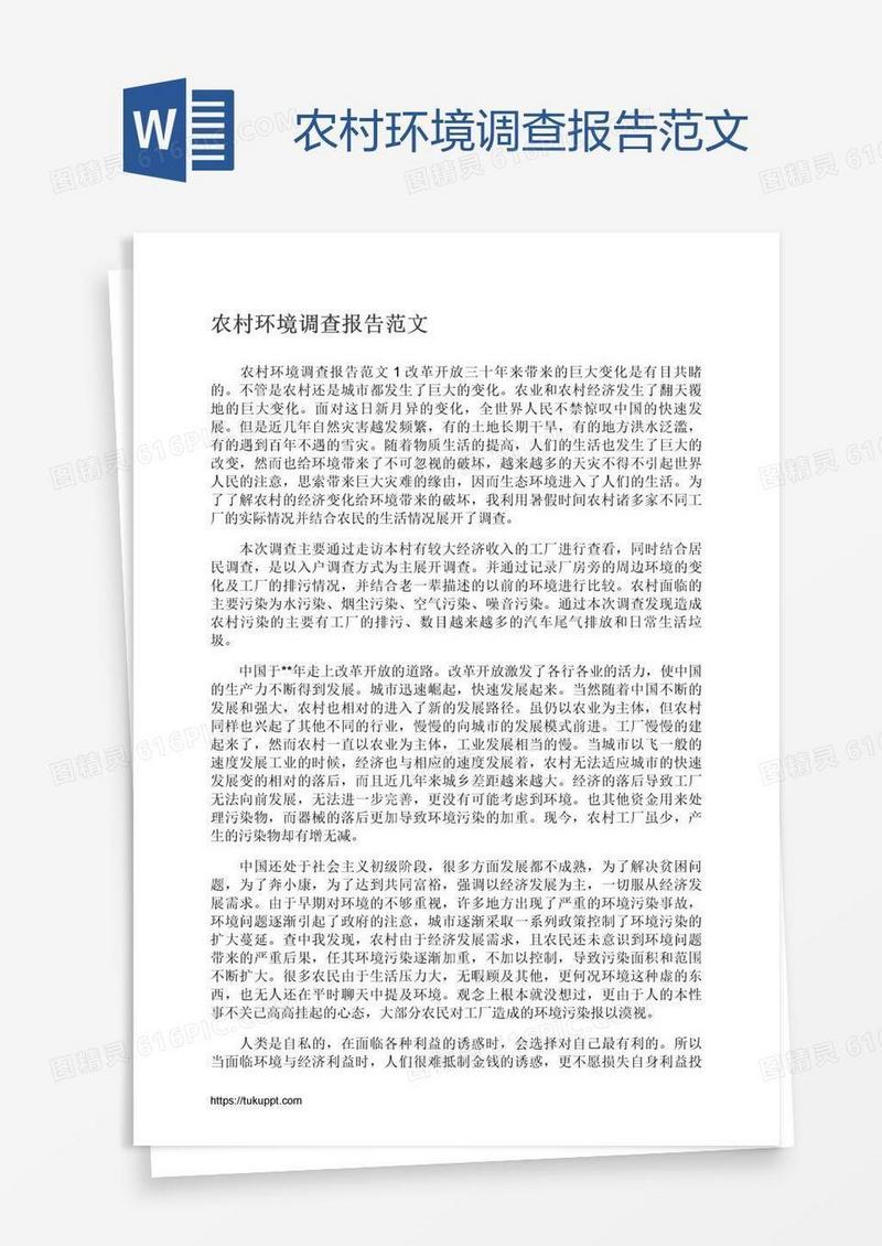 农村环境调查报告范文