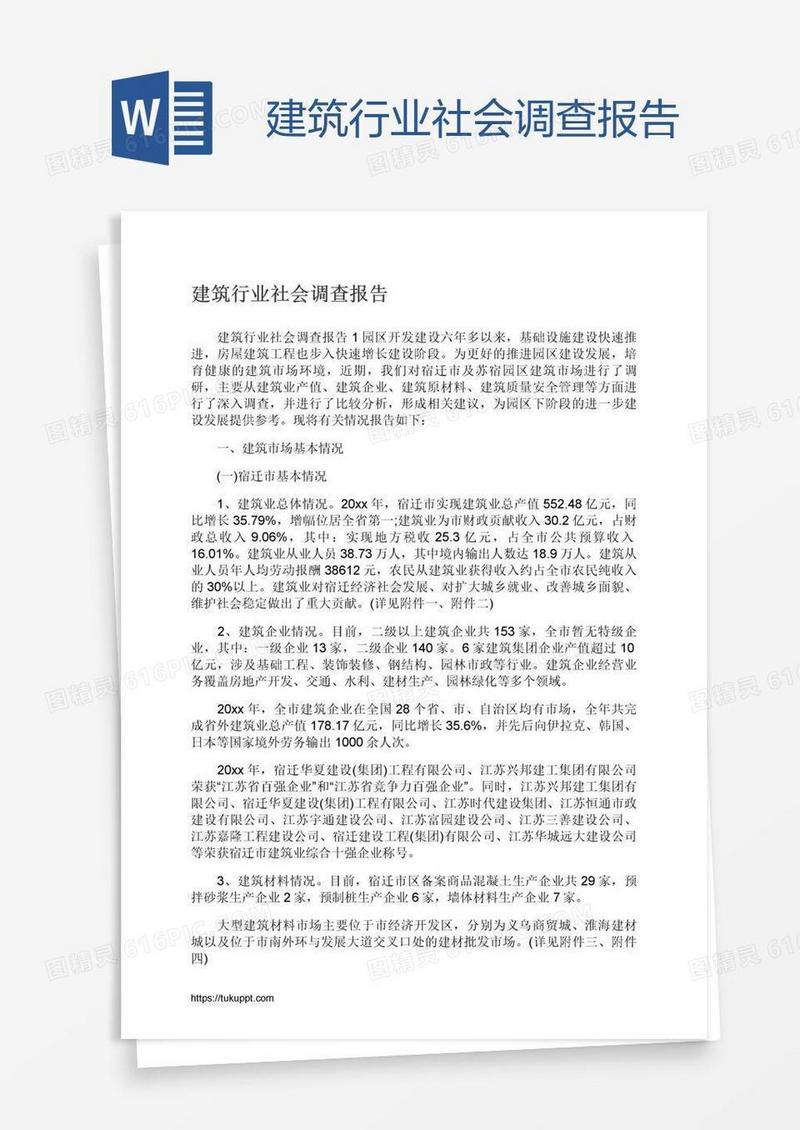 建筑行业社会调查报告