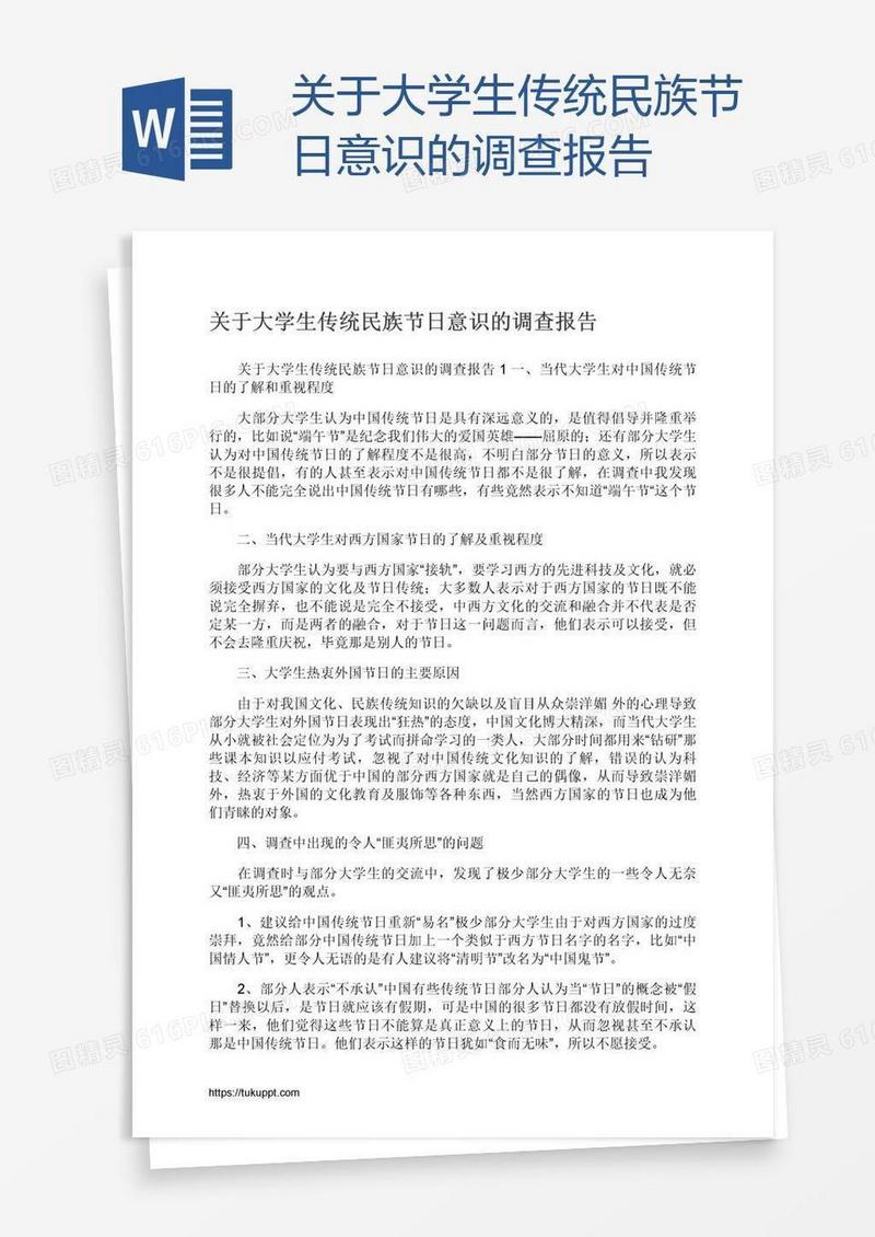 关于大学生传统民族节日意识的调查报告