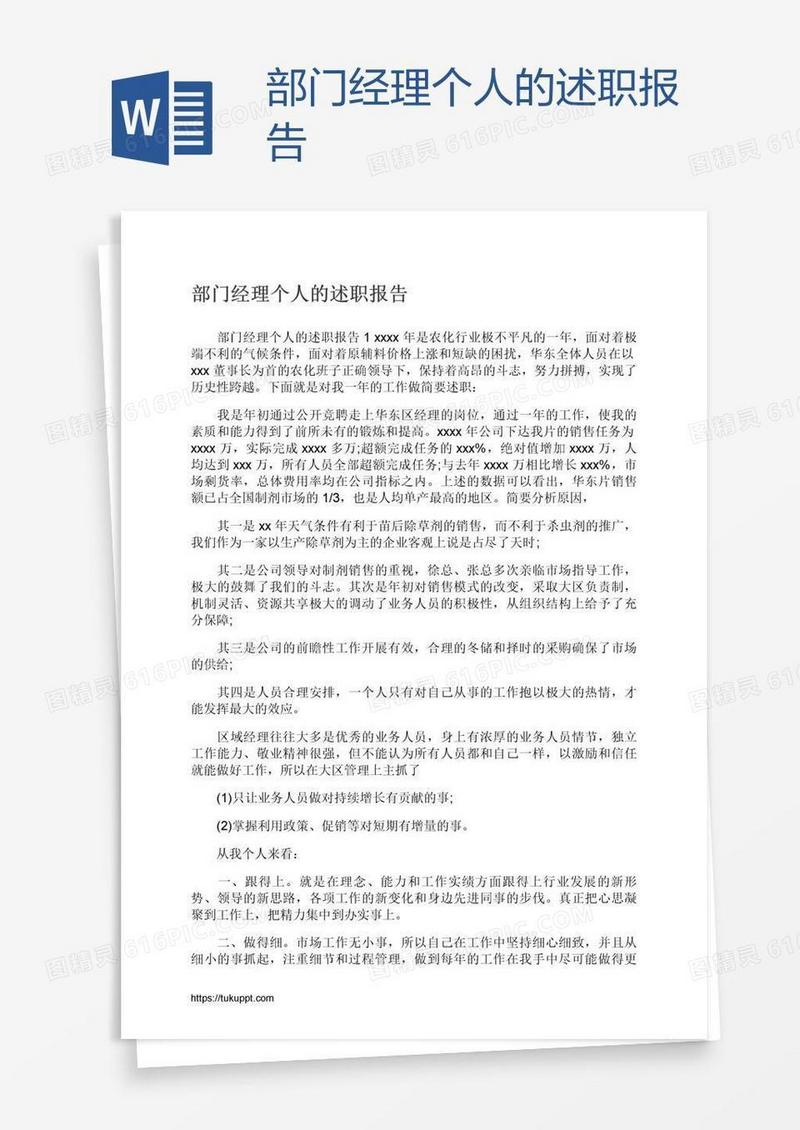 部门经理个人的述职报告
