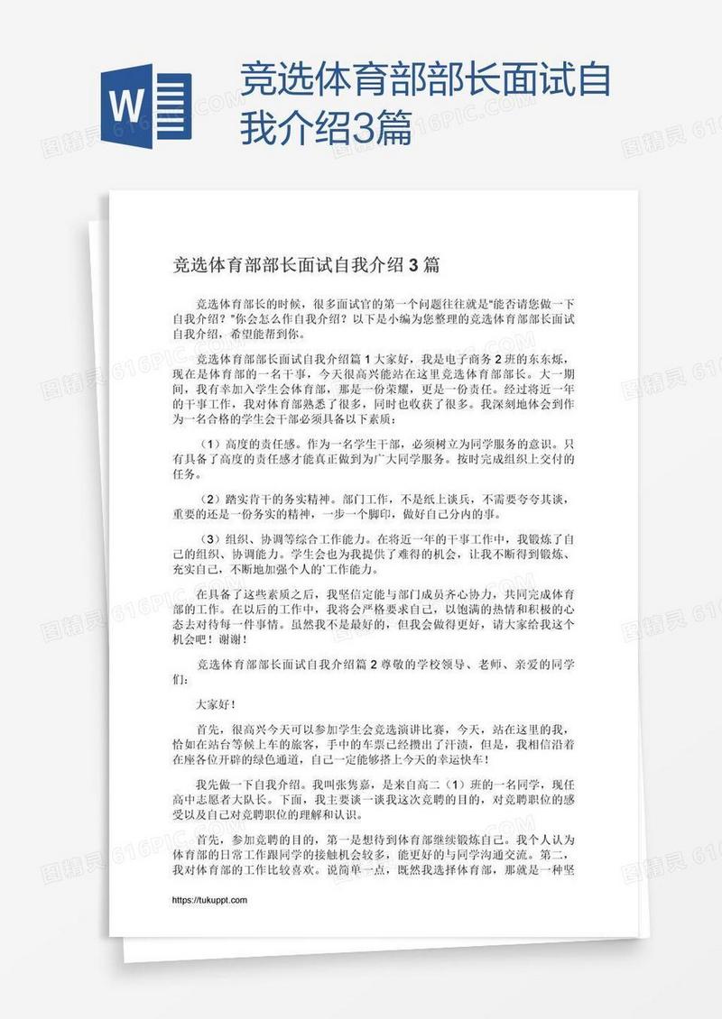 竞选体育部部长面试自我介绍3篇