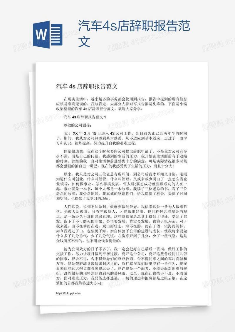汽车4s店辞职报告范文