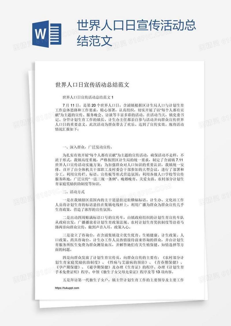 世界人口日宣传活动总结范文