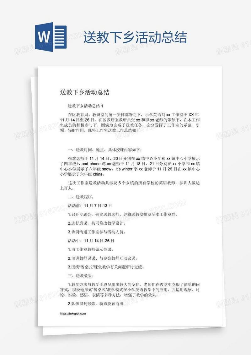 送教下乡活动总结