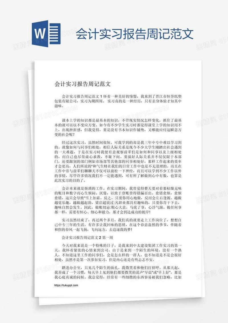 会计实习报告周记范文