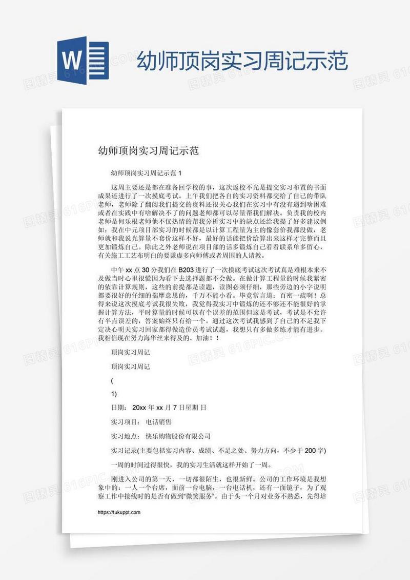 幼师顶岗实习周记示范