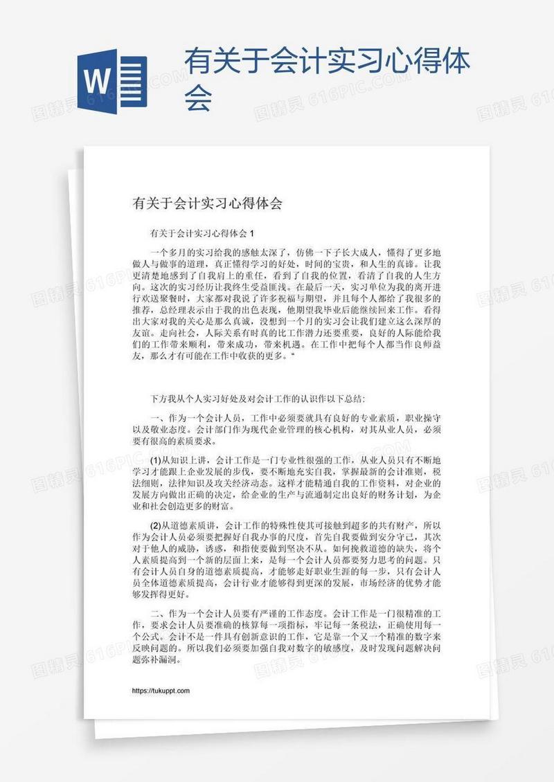 有关于会计实习心得体会