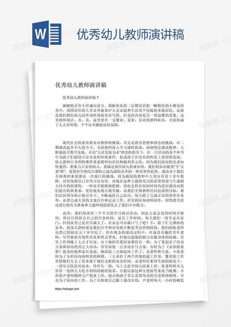 优秀幼儿教师演讲稿