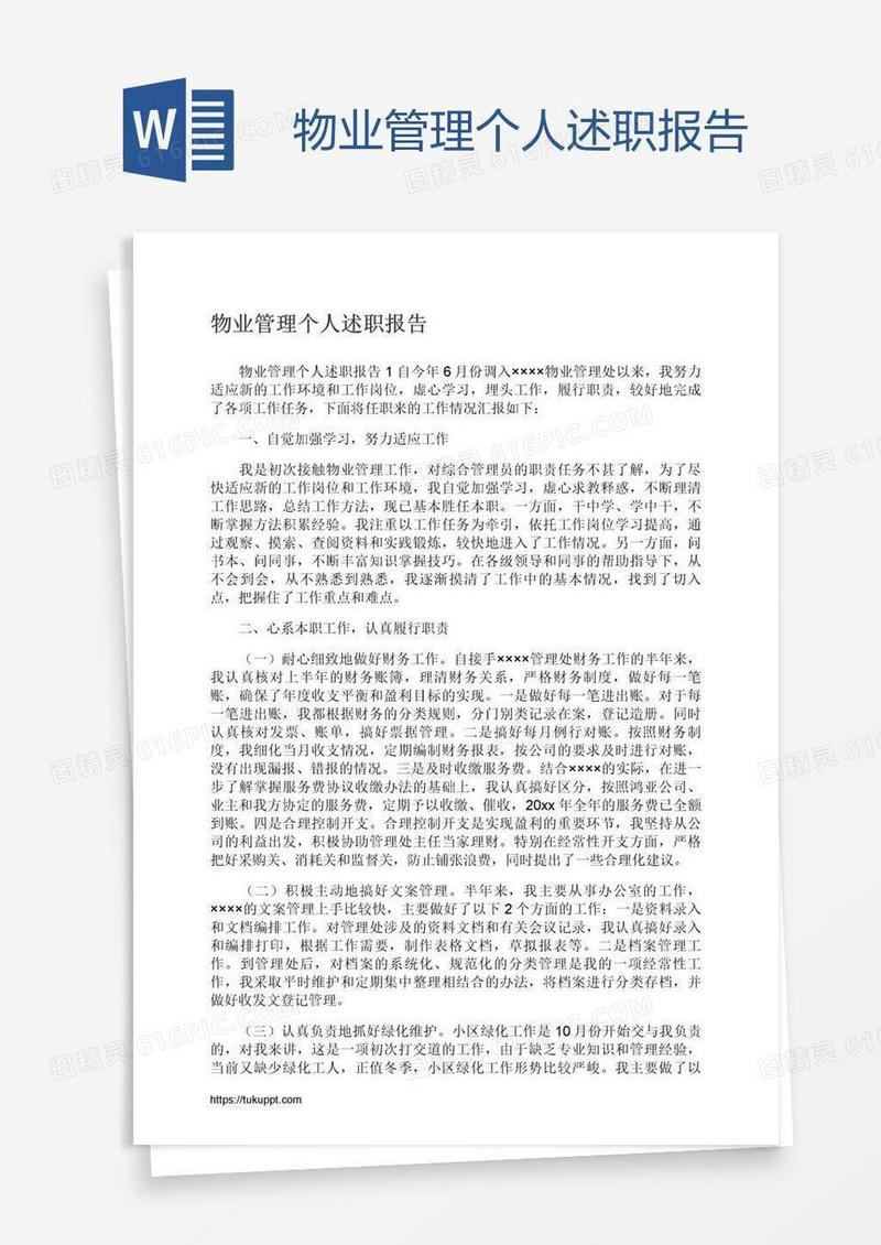 物业管理个人述职报告