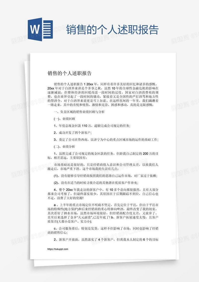 销售的个人述职报告