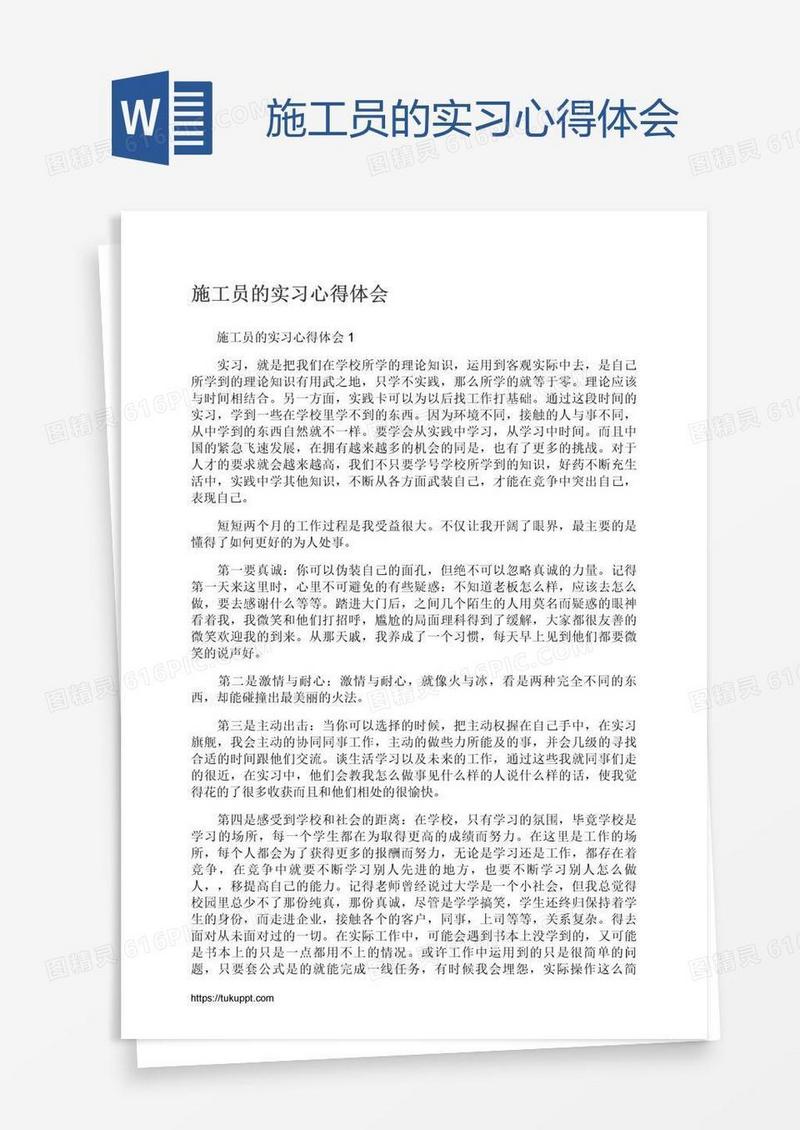 施工员的实习心得体会