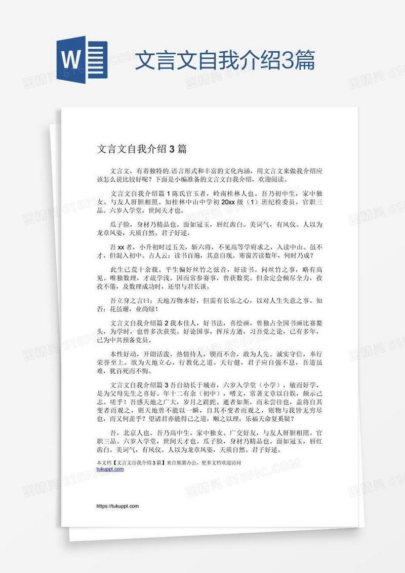 文言文自我介绍3篇