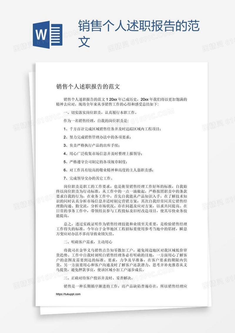销售个人述职报告的范文