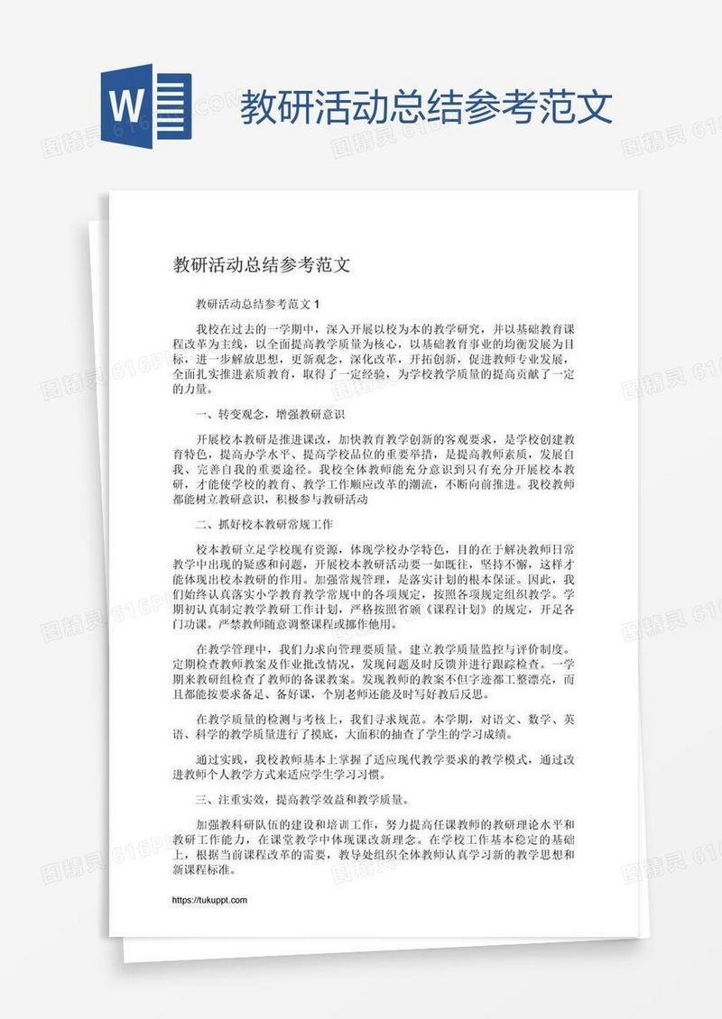 教研活动总结参考范文