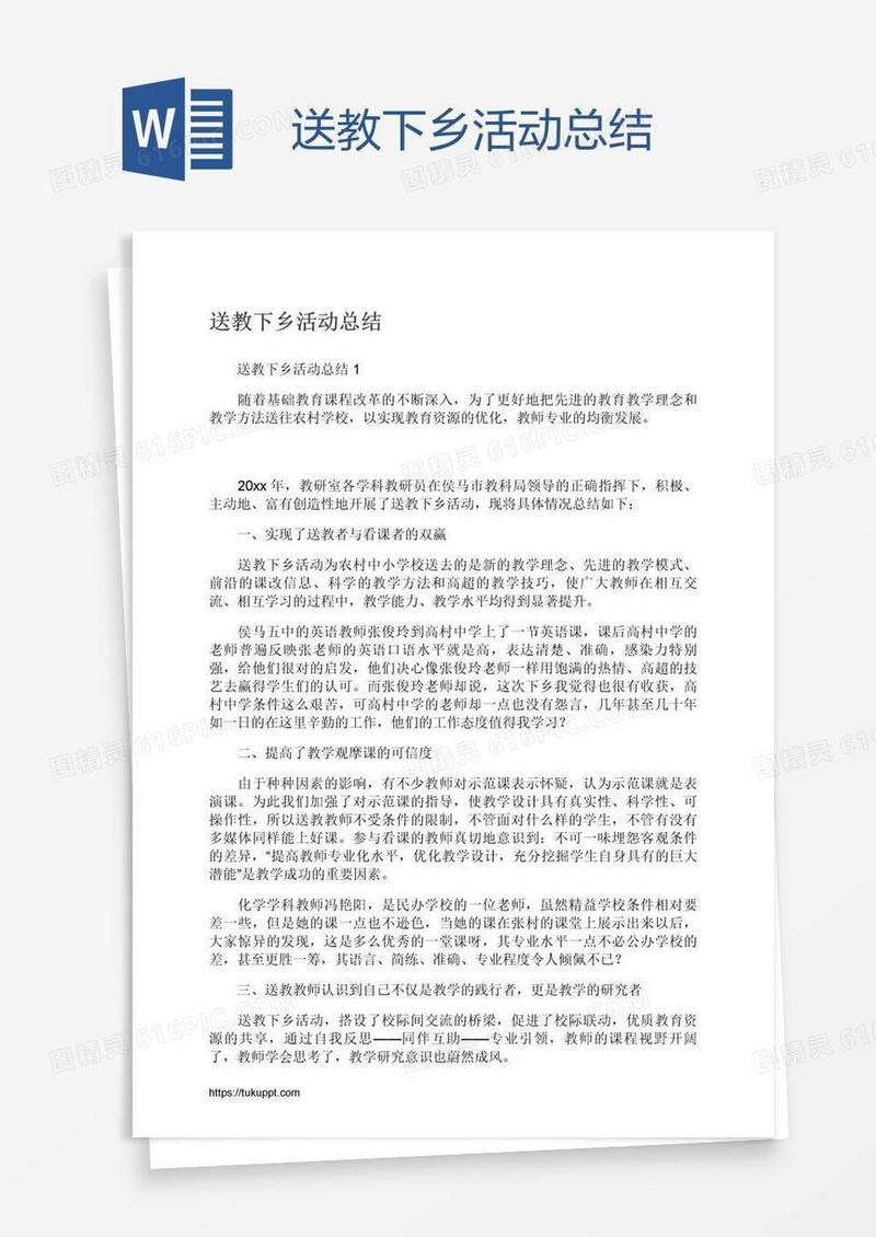 送教下乡活动总结