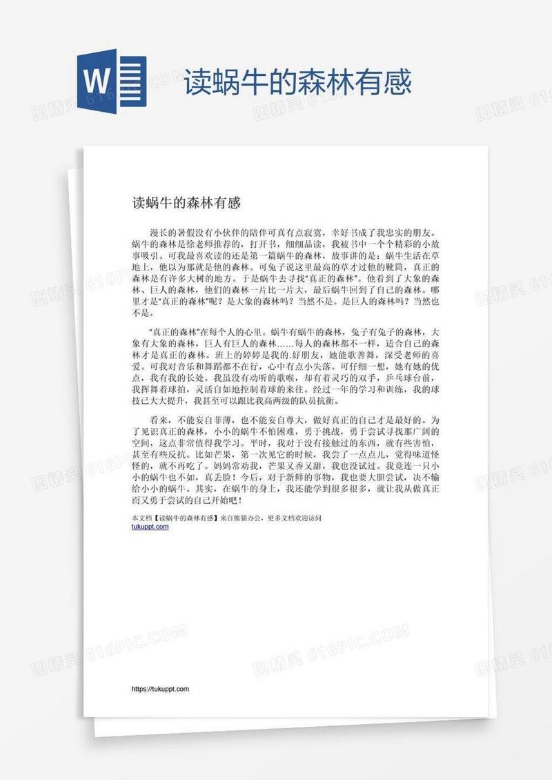 读蜗牛的森林有感
