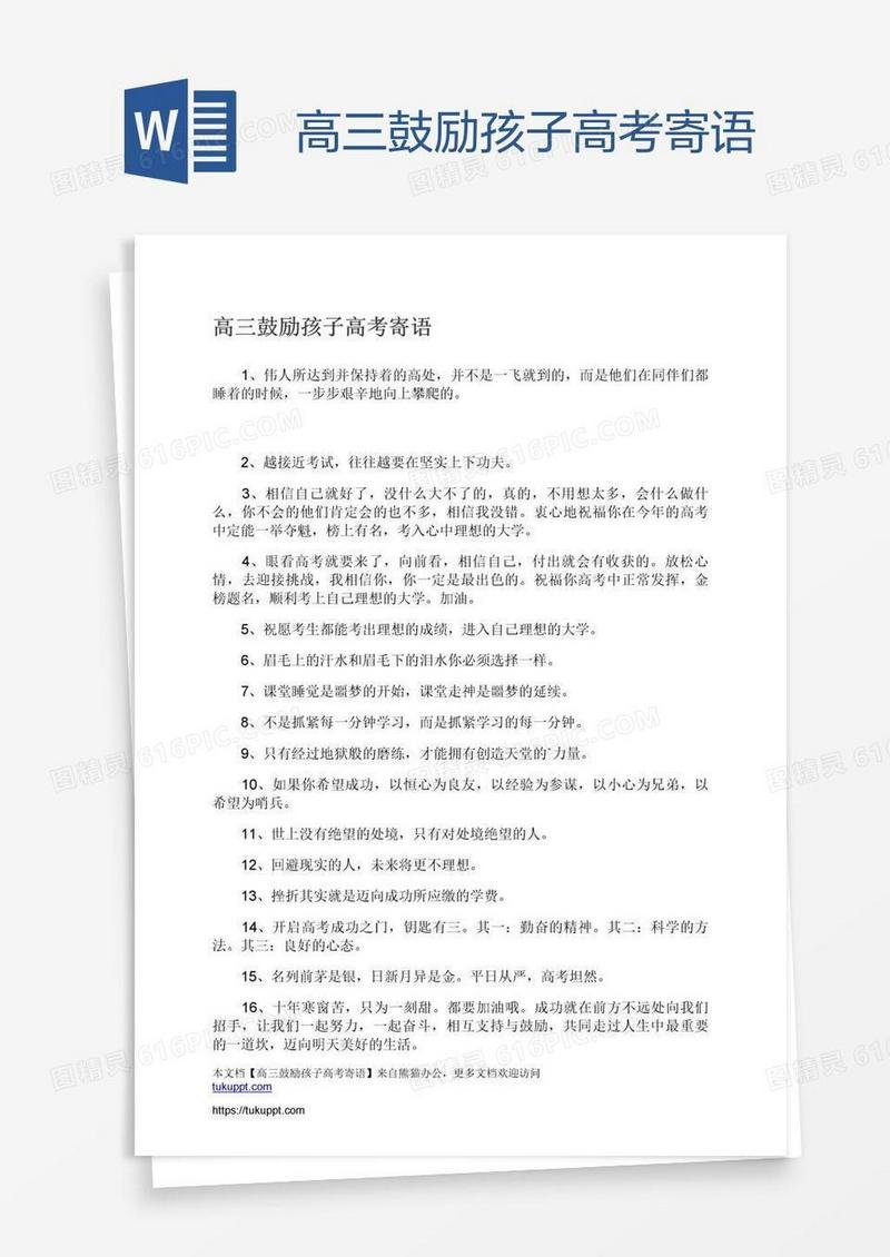 高三鼓励孩子高考寄语