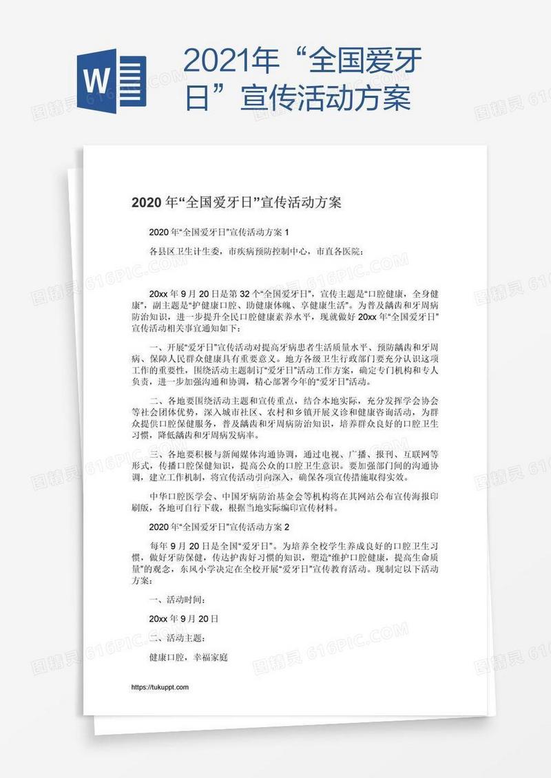 2021年“全国爱牙日”宣传活动方案