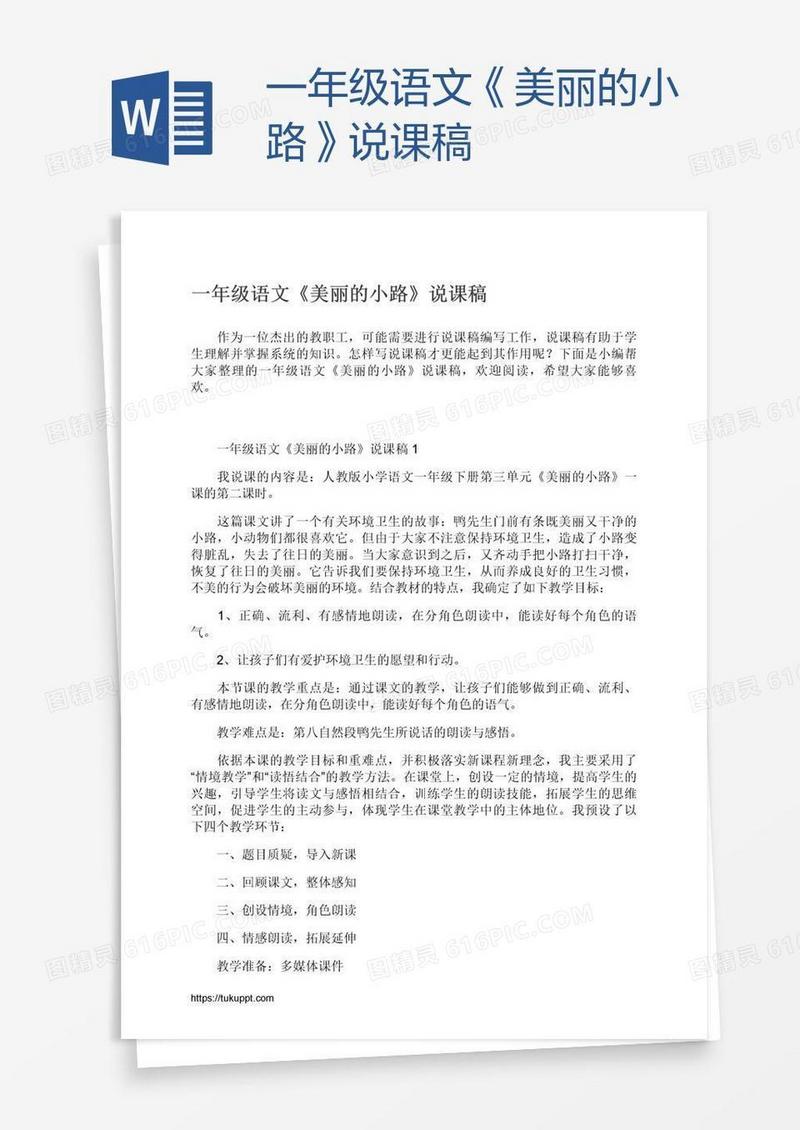 一年级语文《美丽的小路》说课稿