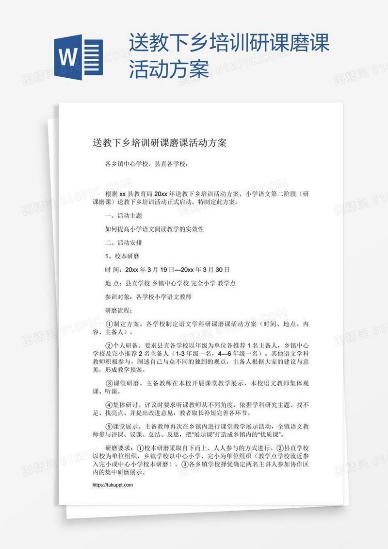 送教下乡培训研课磨课活动方案