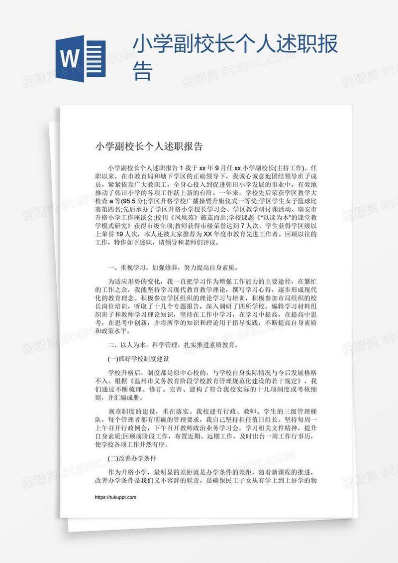 小学副校长个人述职报告