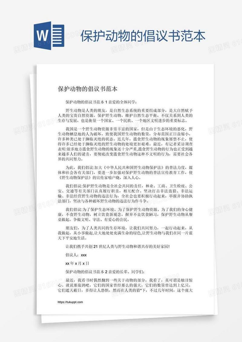保护动物的倡议书范本