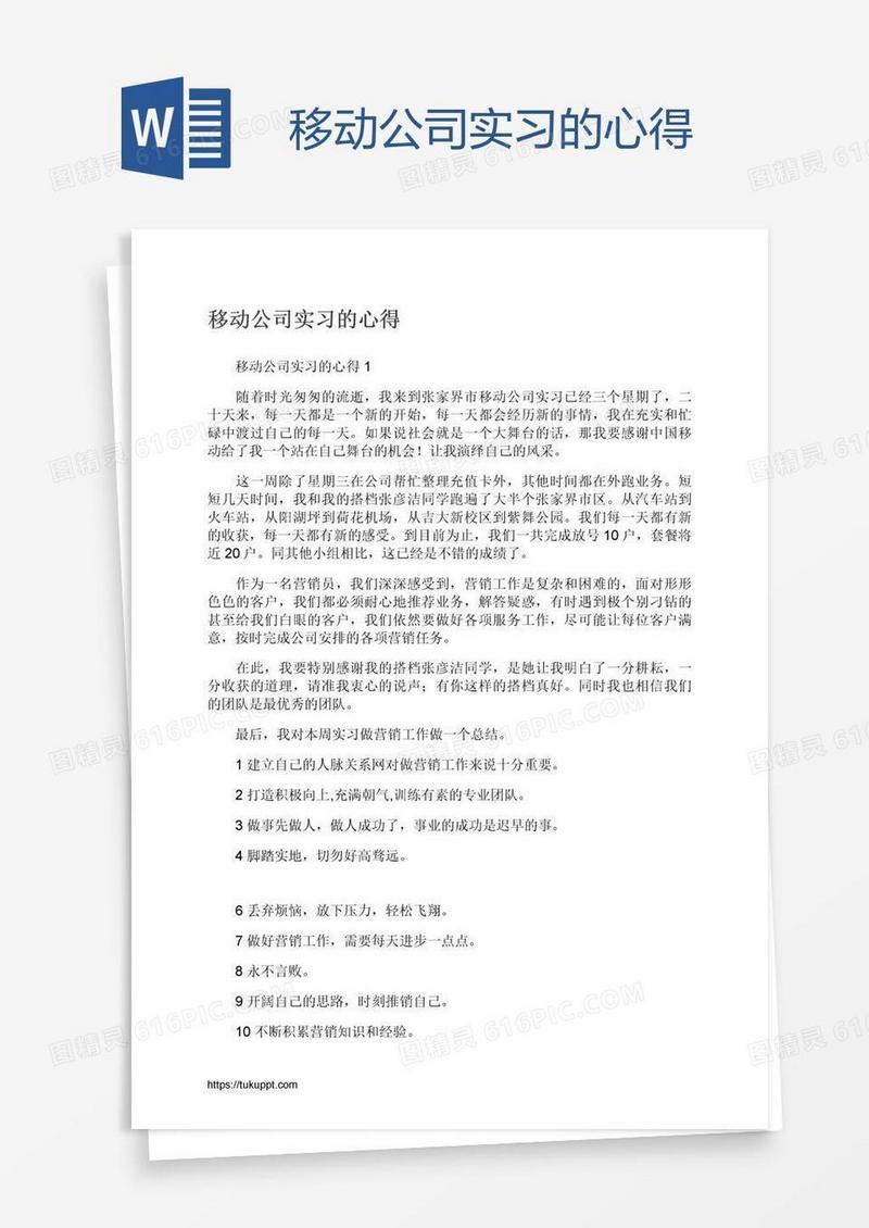 移动公司实习的心得
